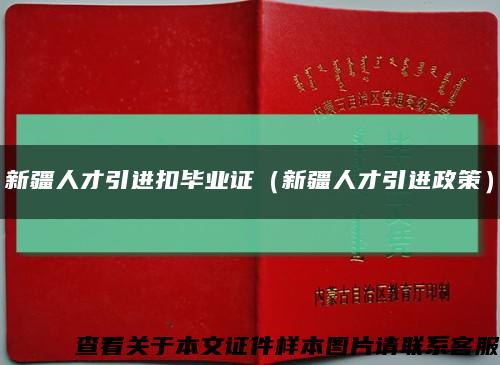 新疆人才引進扣畢業證（新疆人才引進政策）縮略圖