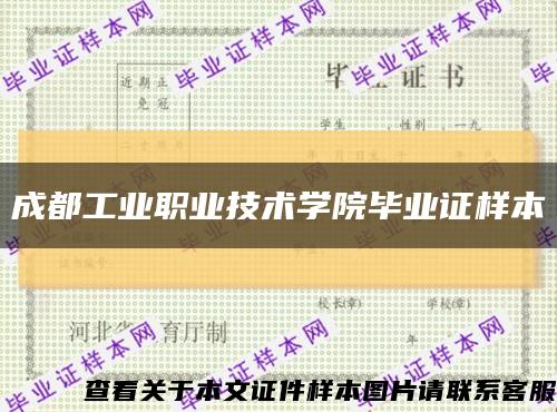 成都工業職業技術學院畢業證樣本縮略圖