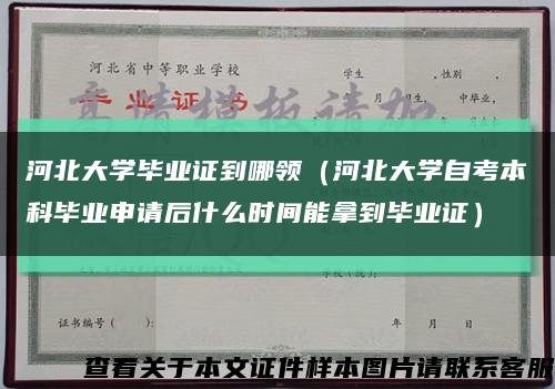 河北大學畢業證到哪領（河北大學自考本科畢業申請后什么時間能拿到畢業證）縮略圖