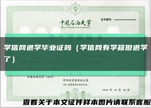 學信網退學畢業證嗎（學信網有學籍但退學了）縮略圖