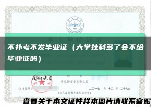 不補考不發畢業證（大學掛科多了會不給畢業證嗎）縮略圖