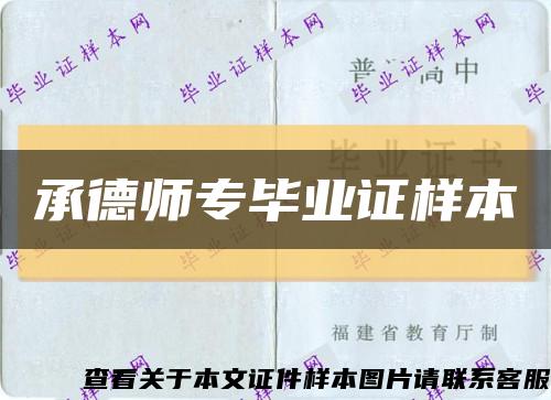 承德師專畢業證樣本縮略圖