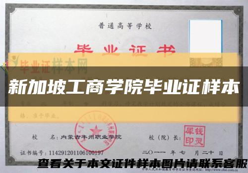 新加坡工商學院畢業證樣本縮略圖