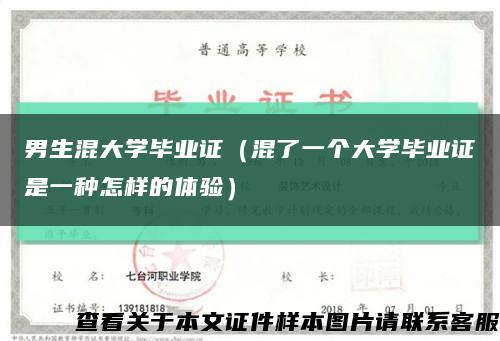 男生混大學畢業證（混了一個大學畢業證是一種怎樣的體驗）縮略圖