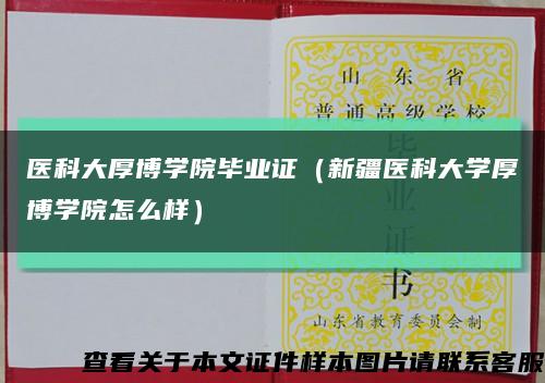 醫科大厚博學院畢業證（新疆醫科大學厚博學院怎么樣）縮略圖