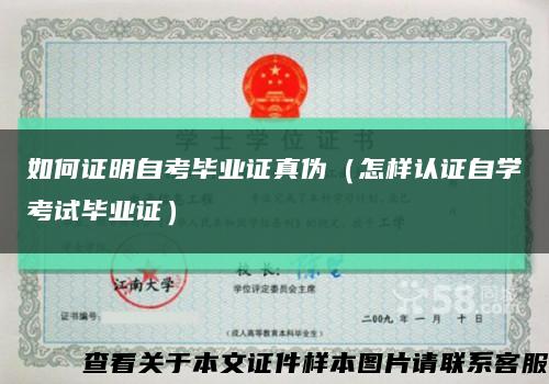 如何證明自考畢業證真偽（怎樣認證自學考試畢業證）縮略圖