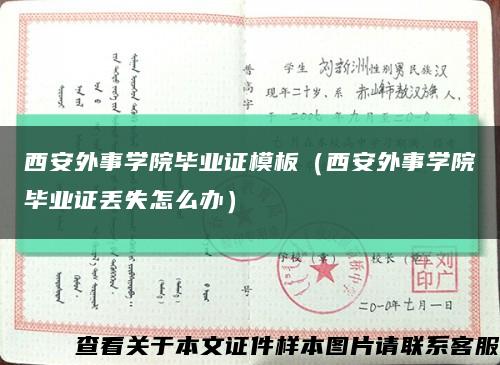 西安外事學院畢業證模板（西安外事學院畢業證丟失怎么辦）縮略圖
