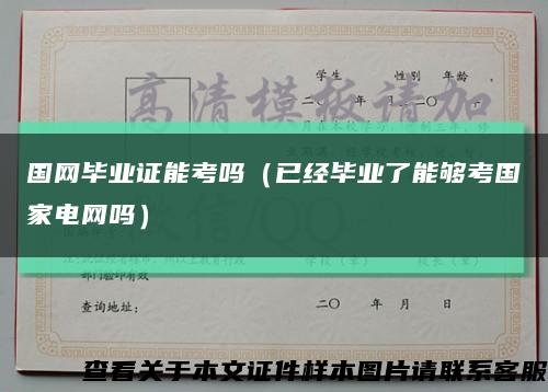 國網畢業證能考嗎（已經畢業了能夠考國家電網嗎）縮略圖