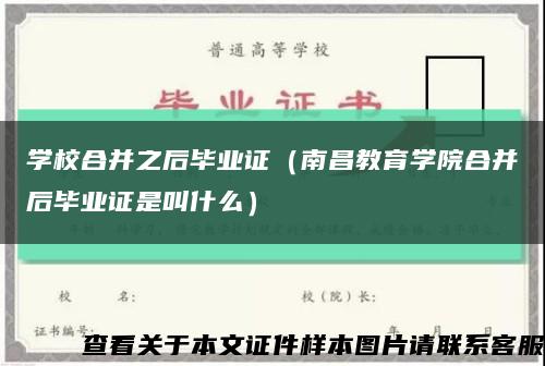 學校合并之后畢業證（南昌教育學院合并后畢業證是叫什么）縮略圖