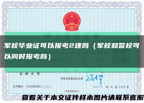 軍校畢業證可以報考2建嗎（軍校和警?？梢酝瑫r報考嗎）縮略圖