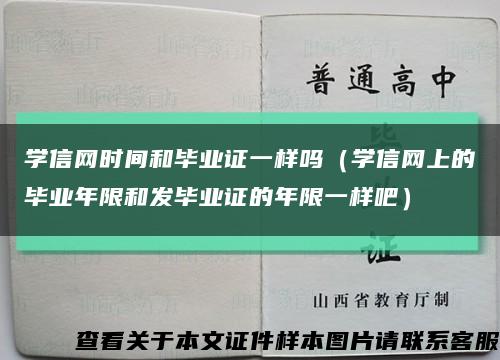學信網時間和畢業證一樣嗎（學信網上的畢業年限和發畢業證的年限一樣吧）縮略圖