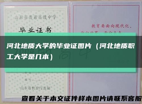 河北地質大學的畢業證圖片（河北地質職工大學是幾本）縮略圖