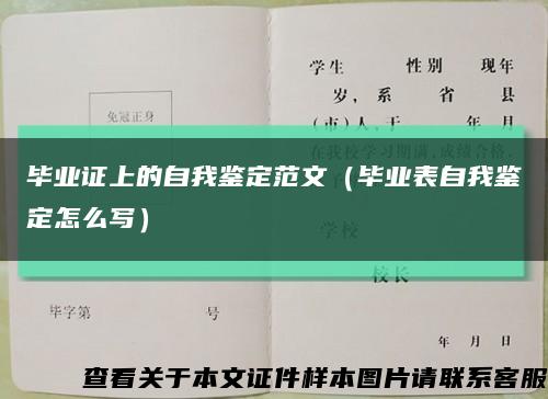 畢業證上的自我鑒定范文（畢業表自我鑒定怎么寫）縮略圖