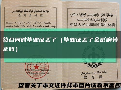 簽合同時畢業證丟了（畢業證丟了會影響轉正嗎）縮略圖