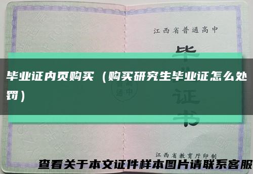 畢業證內頁購買（購買研究生畢業證怎么處罰）縮略圖