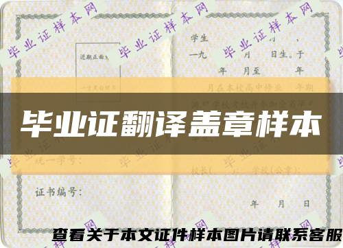 畢業證翻譯蓋章樣本縮略圖