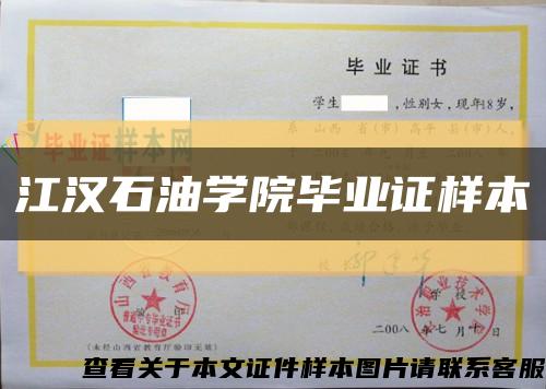 江漢石油學院畢業證樣本縮略圖