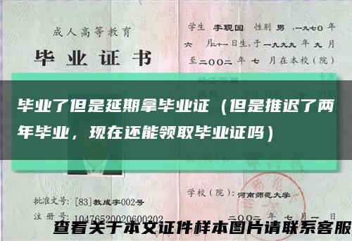 畢業了但是延期拿畢業證（但是推遲了兩年畢業，現在還能領取畢業證嗎）縮略圖