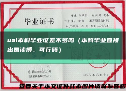 ual本科畢業證差不多嗎（本科畢業直接出國讀博，可行嗎）縮略圖