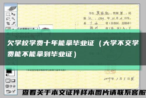 欠學校學費十年能拿畢業證（大學不交學費能不能拿到畢業證）縮略圖