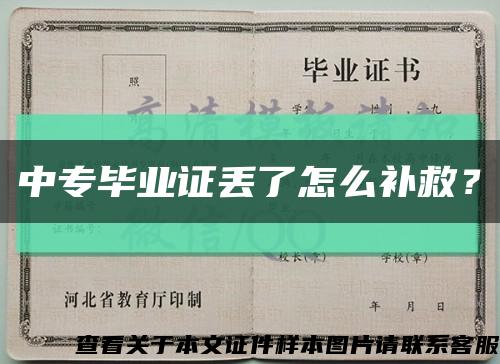 中專畢業證丟了怎么補救？縮略圖