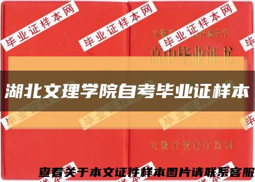 湖北文理學院自考畢業證樣本縮略圖