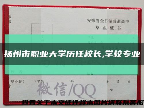 揚州市職業大學歷任校長,學校專業縮略圖
