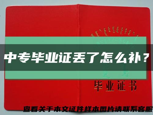 中專畢業證丟了怎么補？縮略圖
