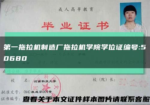 第一拖拉機制造廠拖拉機學院學位證編號:50680縮略圖