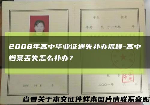2008年高中畢業證遺失補辦流程-高中檔案丟失怎么補辦？縮略圖