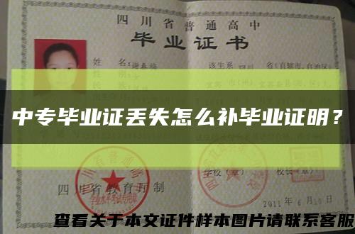 中專畢業證丟失怎么補畢業證明？縮略圖