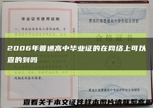 2006年普通高中畢業證的在網絡上可以查的到嗎縮略圖