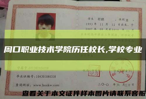 周口職業技術學院歷任校長,學校專業縮略圖