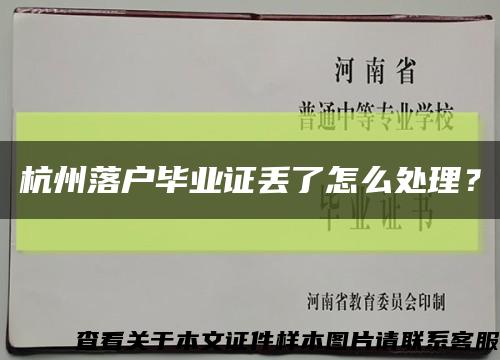 杭州落戶畢業證丟了怎么處理？縮略圖