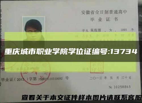 重慶城市職業學院學位證編號:13734縮略圖