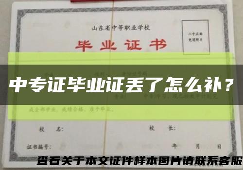 中專證畢業證丟了怎么補？縮略圖