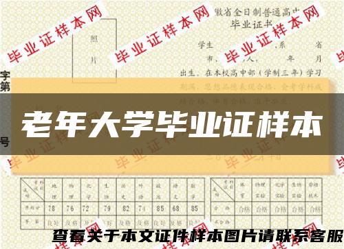 老年大學畢業證樣本縮略圖