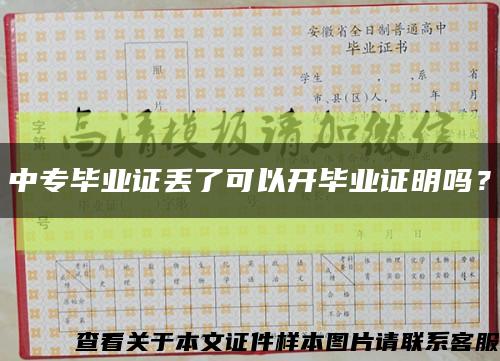 中專畢業證丟了可以開畢業證明嗎？縮略圖