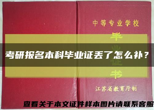 考研報名本科畢業證丟了怎么補？縮略圖