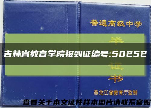 吉林省教育學院報到證編號:50252縮略圖