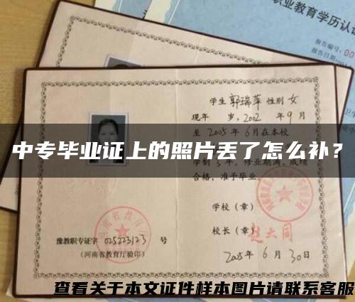 中專畢業證上的照片丟了怎么補？縮略圖