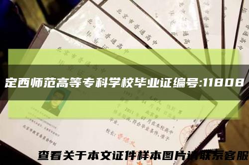 定西師范高等?？茖W校畢業證編號:11808縮略圖