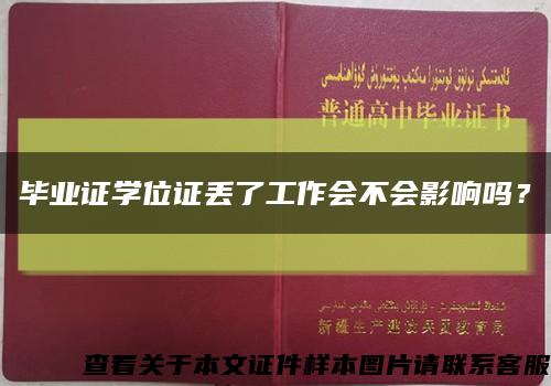 畢業證學位證丟了工作會不會影響嗎？縮略圖