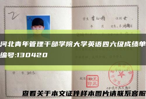 河北青年管理干部學院大學英語四六級成績單編號:130420縮略圖