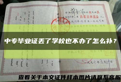 中專畢業證丟了學校也不辦了怎么補？縮略圖