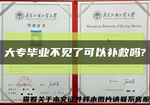 大專畢業不見了可以補救嗎?縮略圖