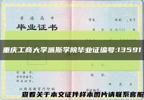 重慶工商大學派斯學院畢業證編號:13591縮略圖
