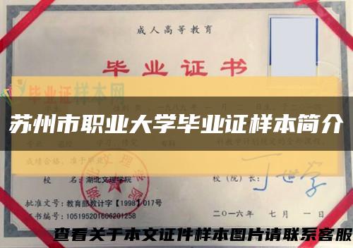 蘇州市職業大學畢業證樣本簡介縮略圖