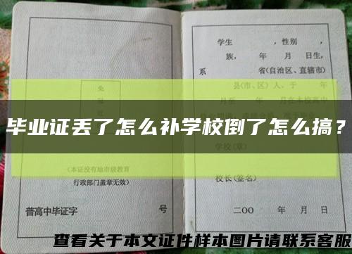 畢業證丟了怎么補學校倒了怎么搞？縮略圖