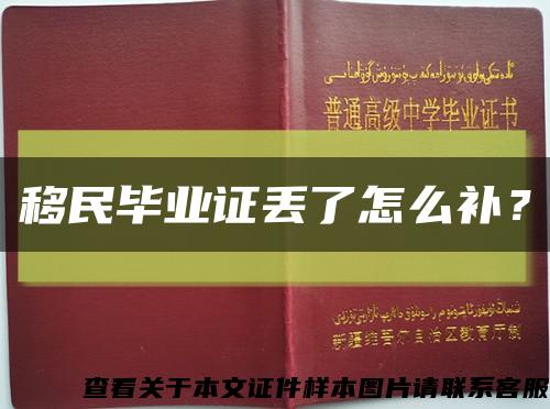 移民畢業證丟了怎么補？縮略圖